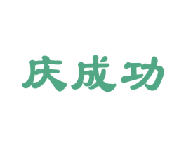 庆成功 第33类酒商标图样