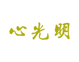 心光明 第33类酒商标图样