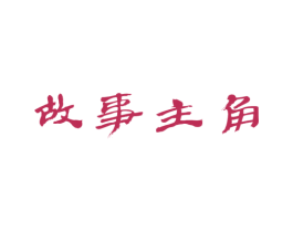 故事主角 第33类酒商标图样