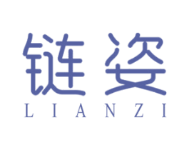 链姿 第3类化妆品商标图样