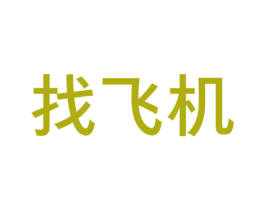 找飞机 第35类广告贸易商标图样
