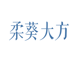 柔葵大方 第35类广告贸易商标图样