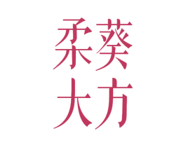 柔葵大方 第30类小食配料商标图样