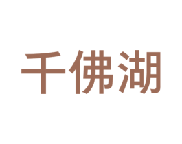千佛湖 第35类广告贸易商标图样