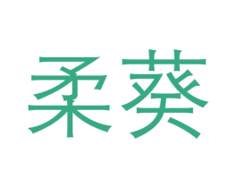 柔葵 第30类小食配料商标图样