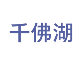 千佛湖 第29类食品商标图样