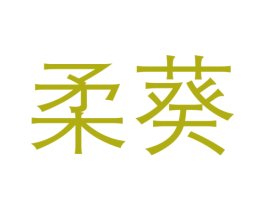 柔葵 第29类食品商标图样