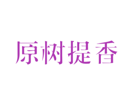 原树提香 第20类家具商标图样