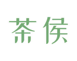 茶侯 第30类小食配料商标图样