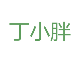 丁小胖 第29类食品商标图样