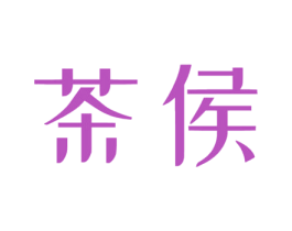 茶侯 第35类广告贸易商标图样