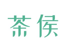 茶侯 第29类食品商标图样