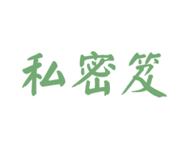 私密笈 第3类化妆品商标图样