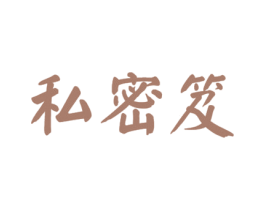 私密笈 第10类医疗器械商标图样