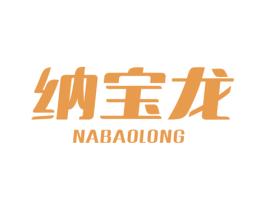 纳宝龙 第20类家具商标图样