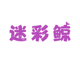 迷彩鲸 第35类广告贸易商标图样