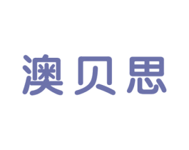 澳贝思 第28类体育玩具商标图样