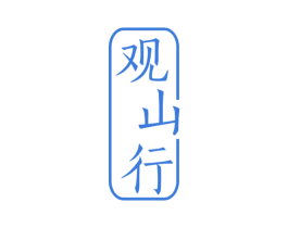 观山行 第20类家具商标图样