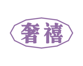 奢禧 第19类建筑材料商标图样