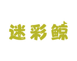 迷彩鲸 第12类运输工具商标图样