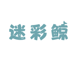 迷彩鲸 第9类科学仪器商标图样