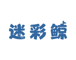 迷彩鲸 第7类机械设备商标图样