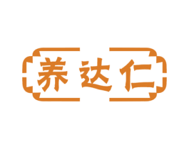 养达仁 第5类医药商标图样