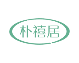 朴禧居 第25类服装鞋帽商标图样