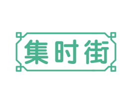集时街 第25类服装鞋帽商标图样