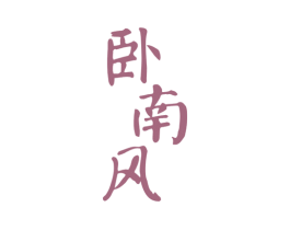 卧南风 第25类服装鞋帽商标图样