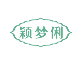 颖梦俐 第25类服装鞋帽商标图样