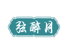 弦醉月 第25类服装鞋帽商标图样