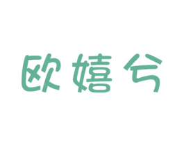 欧嬉兮 第25类服装鞋帽商标图样
