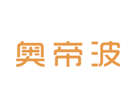 奥帝波 第25类服装鞋帽商标图样