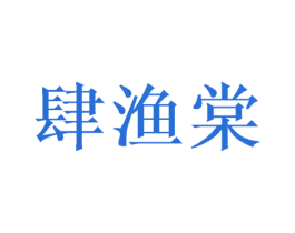 肆渔棠 第43类餐饮酒店商标图样