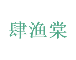 肆渔棠 第35类广告贸易商标图样