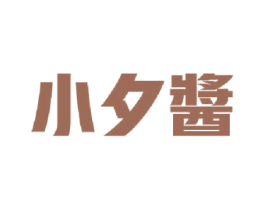 小夕酱 第30类小食配料商标图样
