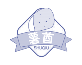 薯酋 第30类小食配料商标图样