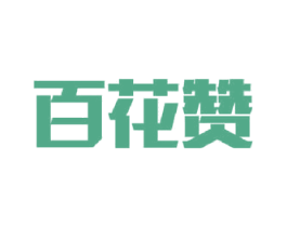 百花赞 第30类小食配料商标图样