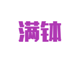满钵 第29类食品商标图样
