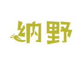 纳野 第29类食品商标图样