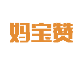 妈宝赞 第5类医药商标图样