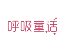 呼吸童话 第3类化妆品商标图样
