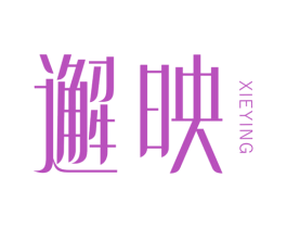 邂映 第25类服装鞋帽商标图样