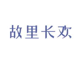 故里长欢 第43类餐饮酒店商标图样