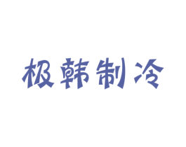 极韩制冷 第11类家用电器商标图样