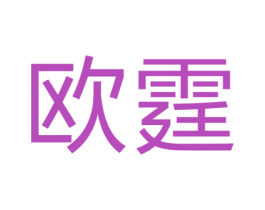 欧霆 第11类家用电器商标图样