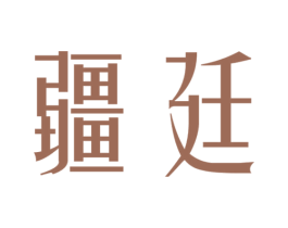 疆廷 第35类广告贸易商标图样