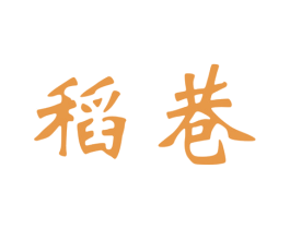 稻巷 第35类广告贸易商标图样