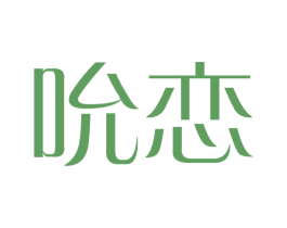 吮恋 第30类小食配料商标图样